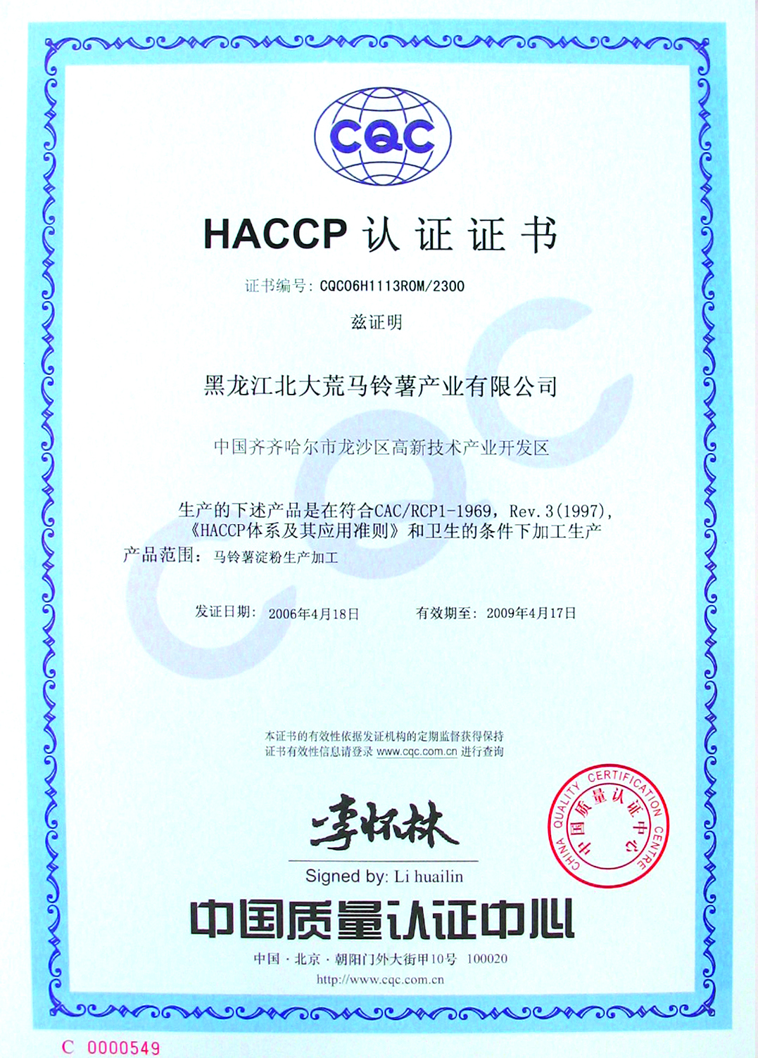 HACCP認(rèn)證證書.jpg
